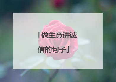 做生意讲诚信的句子
