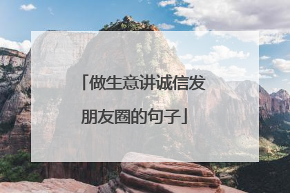 做生意讲诚信发朋友圈的句子