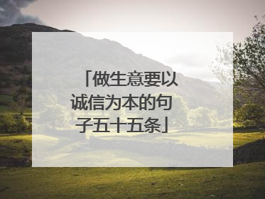 做生意要以诚信为本的句子五十五条