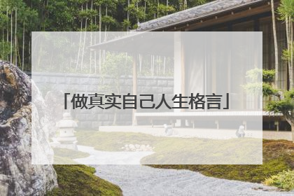 做真实自己人生格言