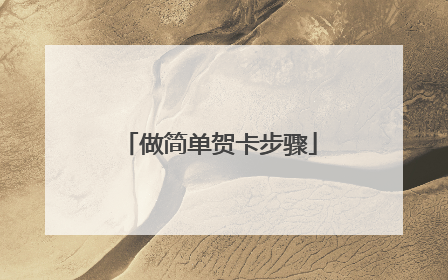 做简单贺卡步骤