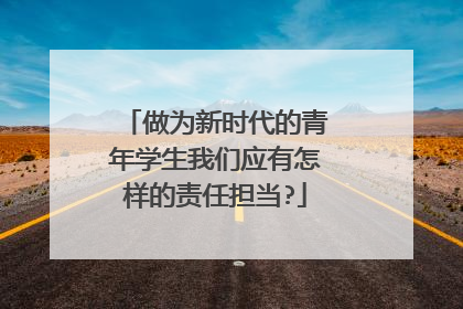 做为新时代的青年学生我们应有怎样的责任担当?