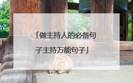 做主持人的必备句子主持万能句子