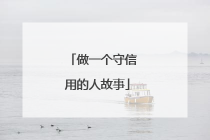 做一个守信用的人故事