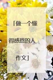 做一个懂得感恩的人作文