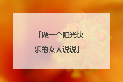 做一个阳光快乐的女人说说