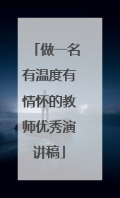 做一名有温度有情怀的教师优秀演讲稿