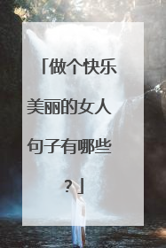 做个快乐美丽的女人句子有哪些？