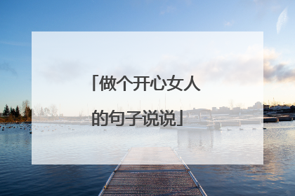 做个开心女人的句子说说