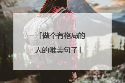 做个有格局的人的唯美句子