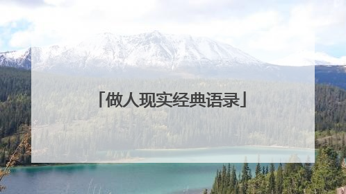 做人现实经典语录