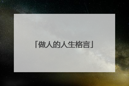 做人的人生格言