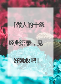 做人的十条经典语录，见好就收吧