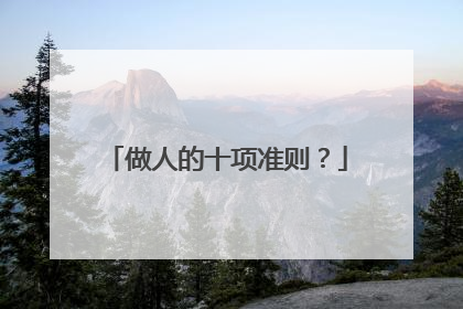 做人的十项准则？
