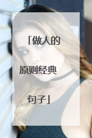 做人的原则经典句子