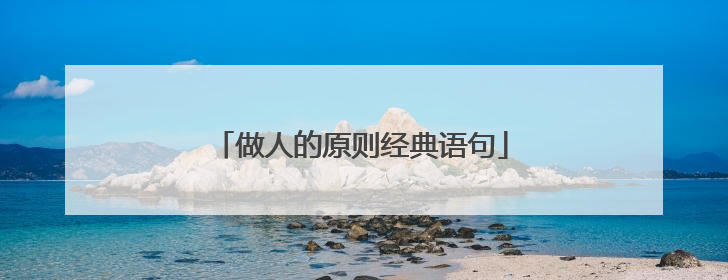 做人的原则经典语句