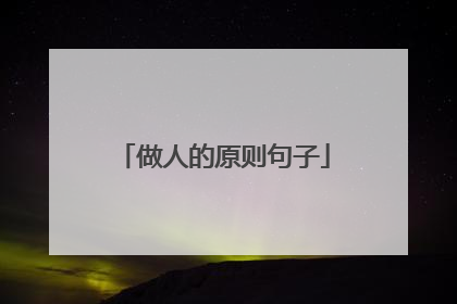 做人的原则句子