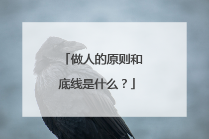 做人的原则和底线是什么？