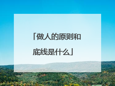 做人的原则和底线是什么