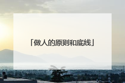 做人的原则和底线