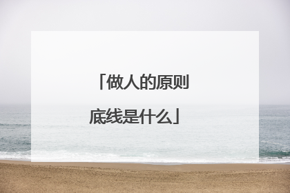 做人的原则底线是什么