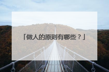 做人的原则有哪些？