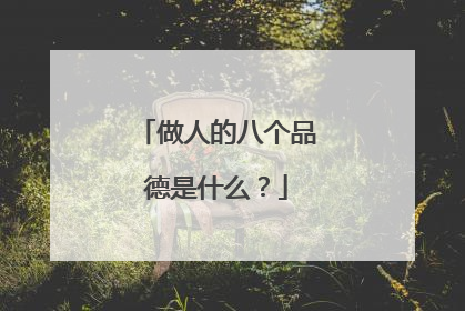 做人的八个品德是什么?
