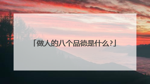 做人的八个品德是什么?
