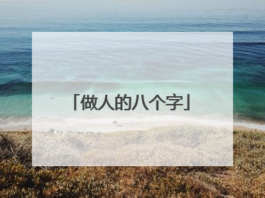做人的八个字