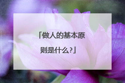 做人的基本原则是什么?