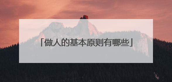 做人的基本原则有哪些