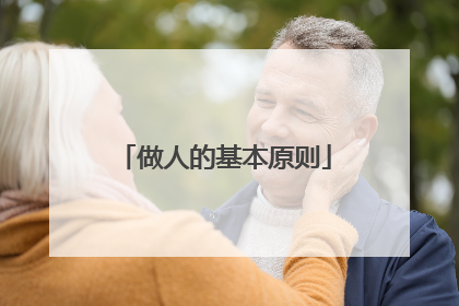 做人的基本原则