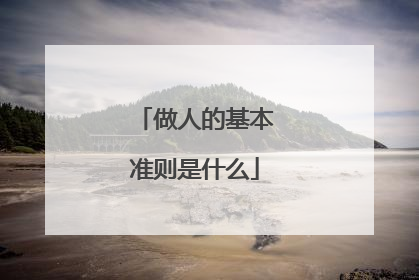 做人的基本准则是什么