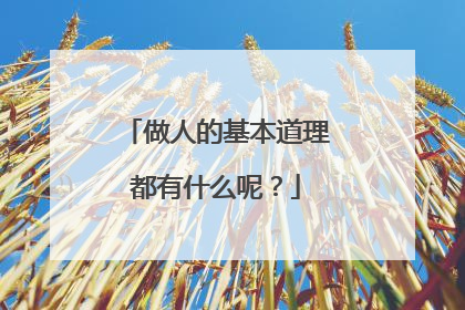 做人的基本道理都有什么呢?