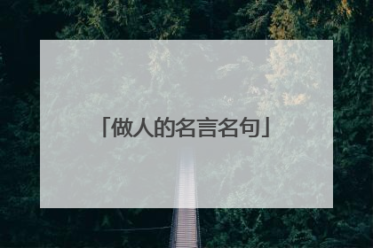 做人的名言名句