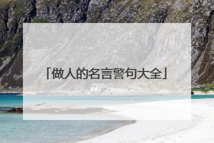 做人的名言警句大全