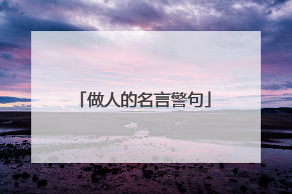 做人的名言警句