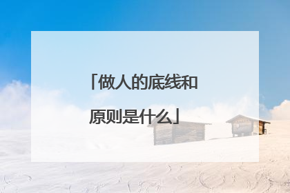 做人的底线和原则是什么