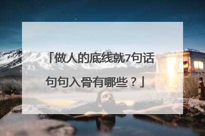 做人的底线就7句话句句入骨有哪些？