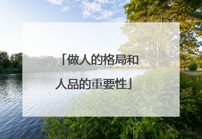 做人的格局和人品的重要性