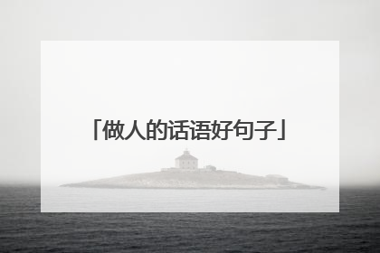 做人的话语好句子