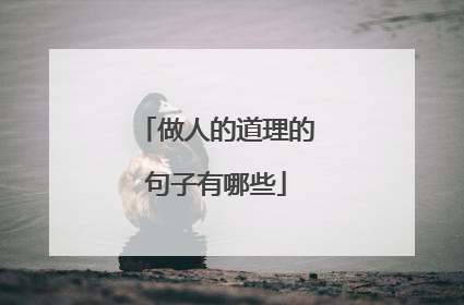 做人的道理的句子有哪些