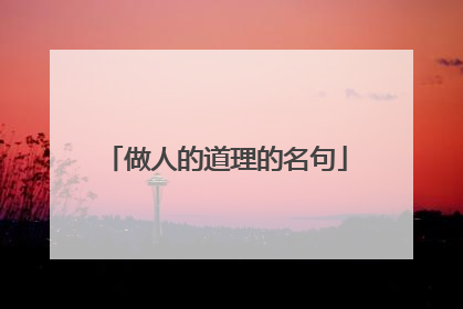 做人的道理的名句