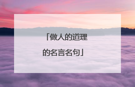 做人的道理的名言名句