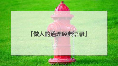 做人的道理经典语录