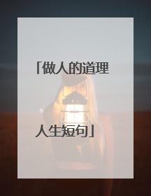 做人的道理人生短句