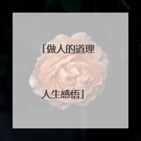 做人的道理人生感悟