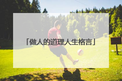 做人的道理人生格言