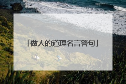 做人的道理名言警句
