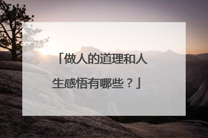 做人的道理和人生感悟有哪些？
